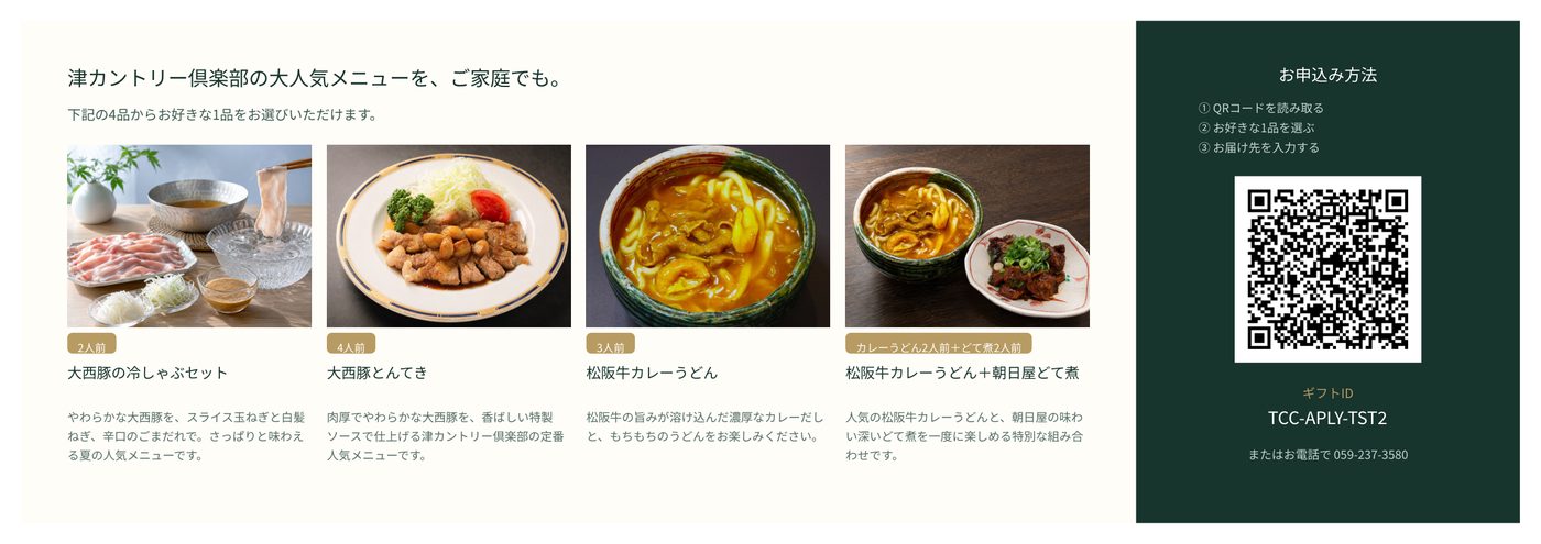 カード中面の見本。選べる4品の写真と説明が並び、右端に申込用QRコードとギフトIDがある。